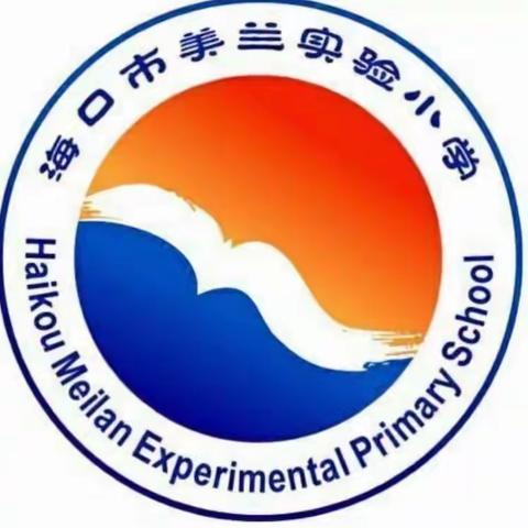 勇当先锋,做好表率—美兰实验小学2018~2019学年度第一学期市研训院第七次帮扶活动(三…（副本）