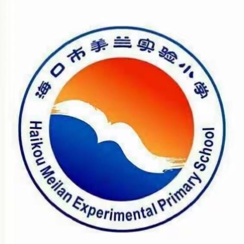 海口市美兰实验小学2019  一 2020学年度第一学期市研训院第五次数学帮扶活动（五六年级）