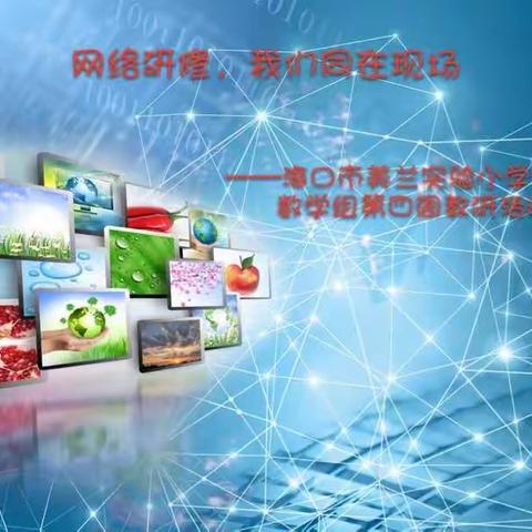 网络研修，我们同在现场          ———— 海口市美兰实验小学数学组第四周教研活动（副本）