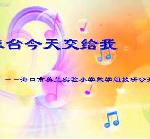 舞台今天交给我—海口市美兰实验小学数学组教研公开课