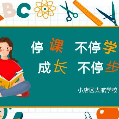 📚停课不停学📕，👧👦成长不停歇👍——太航学校二年级组📚一周教学总结