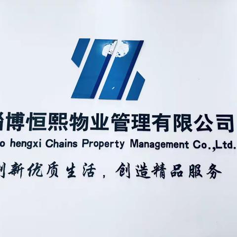 恒熙物业邀您携手开启2024年新篇章——用心服务成就美好生活