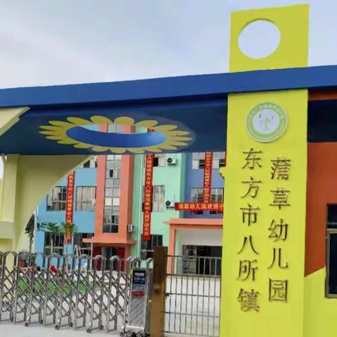 “点滴时光，伴我成长”___东方市八所镇蒲草幼儿园