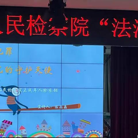 三亚市城郊人民检察院“法治进校园”主题宣讲活动