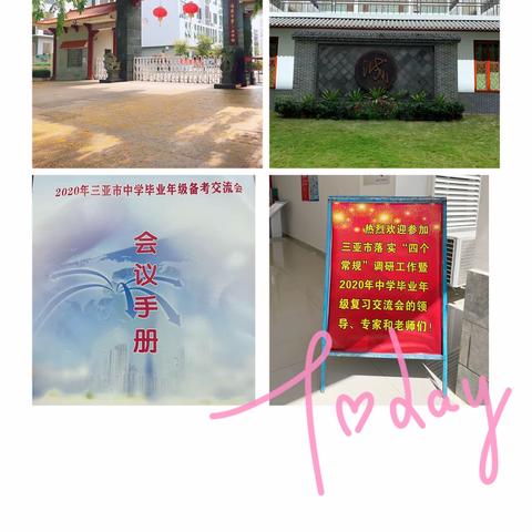 夯实基础  重视素养——2020三亚市中学毕业年级备考交流会