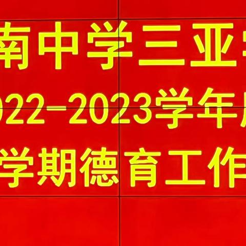 海南中学三亚学校2022-2023学年度第一学期德育工作会议