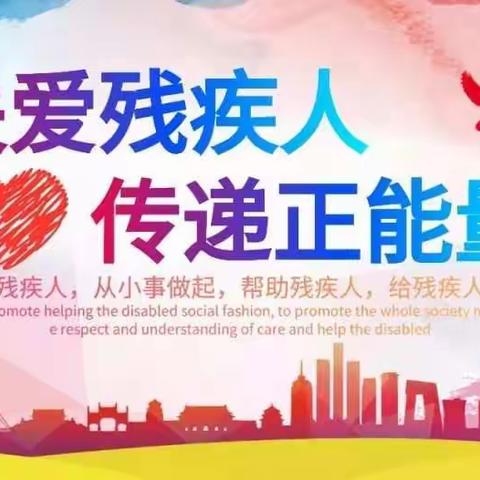 图牧吉镇第32个全国助残日活动总结