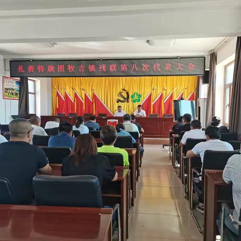 图牧吉镇残联第八次换届选举代表大会圆满完成