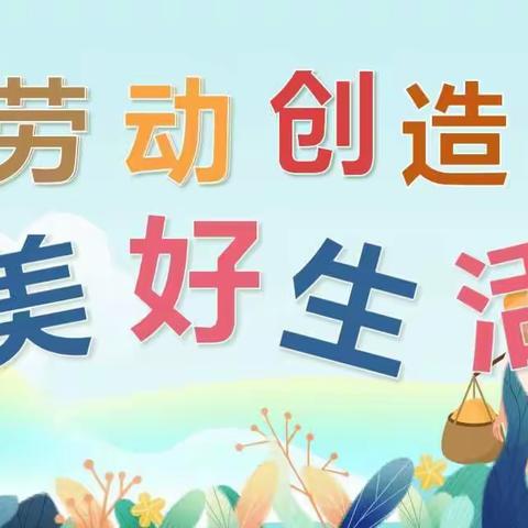 国贸小学101班—劳动创造美好生活篇