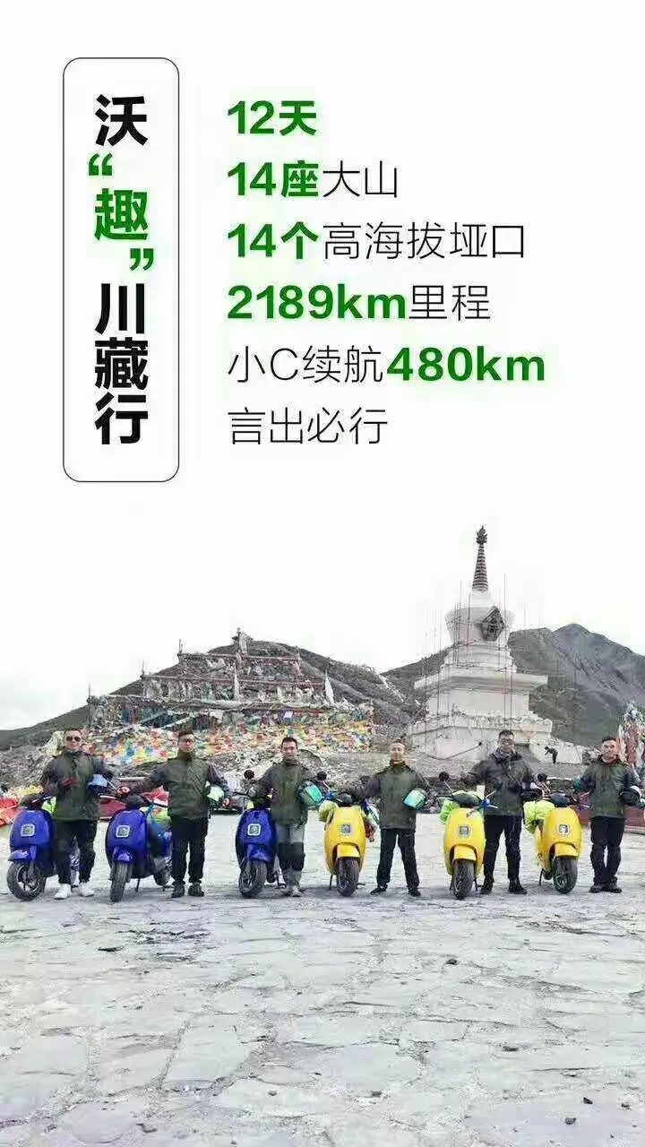 沃趣锂电电动车小c川藏行，一次充电能跑480公里！
