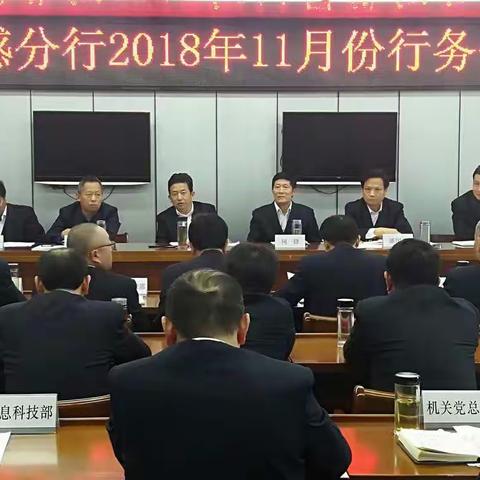 以政治巡察为契机  狠抓“两个落实”——第二巡察组何锋组长参加孝感分行行务会