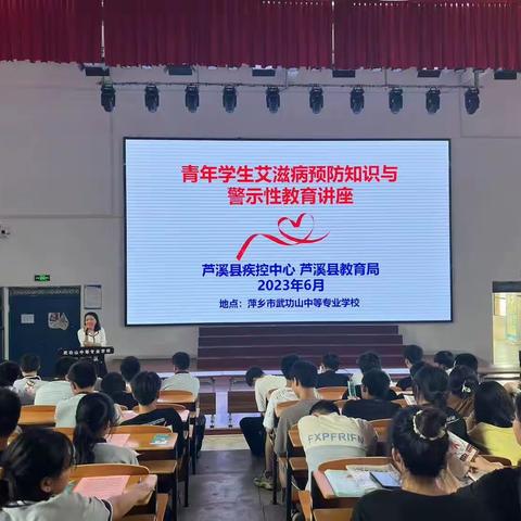 珍爱生命，预防艾滋——记武功山中等专业学校（萍乡市电瓷电气技工学校)预防艾滋病讲座