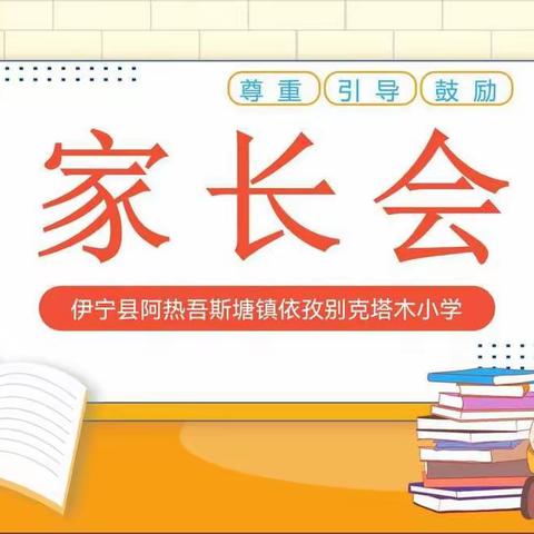 伊宁县阿热吾斯塘镇依孜别克塔木小学家长会