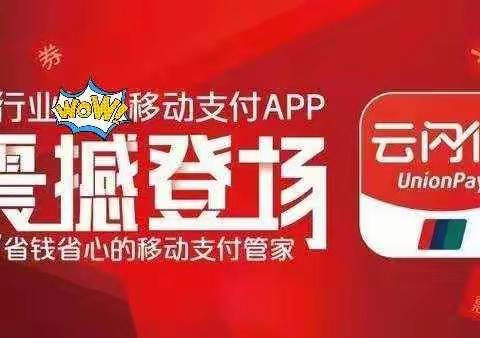 巴彦淖尔邮政“云闪付满减风暴”震撼登场
