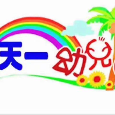 天一幼儿园🌈中一班第九周🎬记录大片上映啦🔊