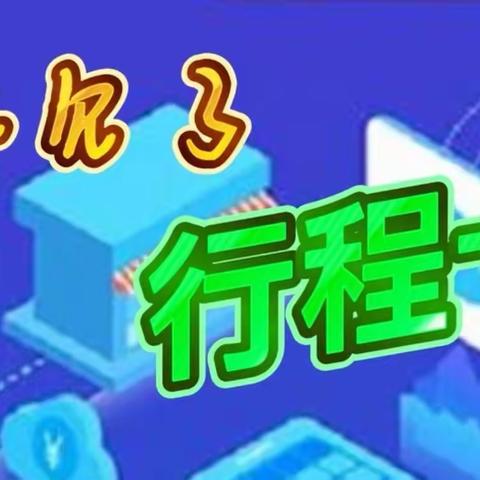 一个故事告一段落，行程卡将载入史册。