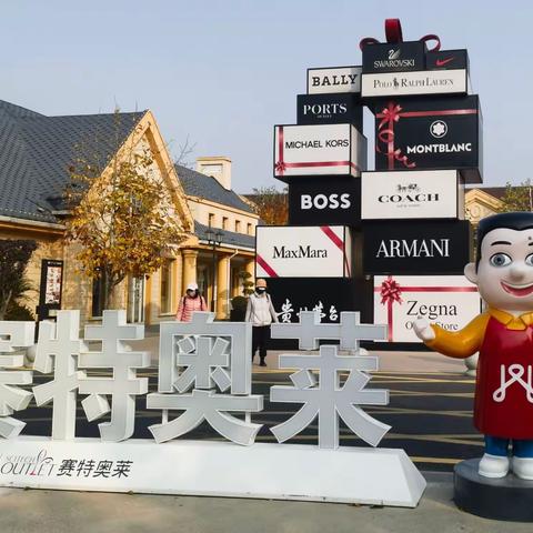 北京顺义赛特奥特莱斯小镇