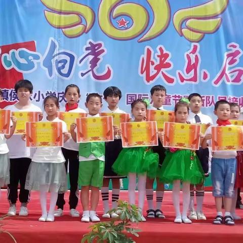 “童心向党，快乐起航”———绛帐镇侯家小学2019庆“六一”文艺汇演暨接收新队员仪式