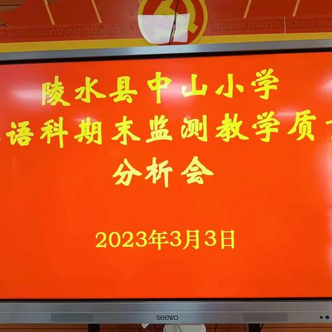 中山小学2022 —2023第一学期期末考试英语科教学质量分析会简讯