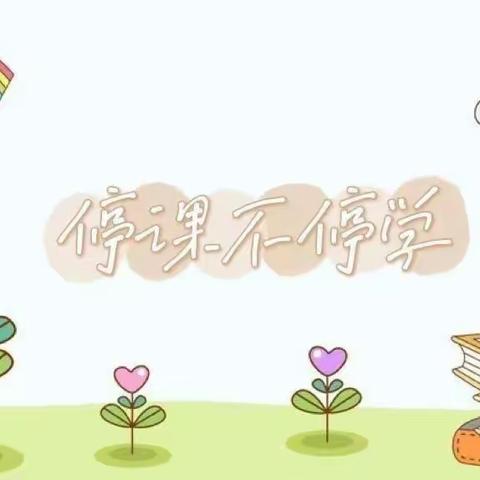 聊城经济技术开发区季海幼儿园—“停课不停学，‘疫’起共成长”线上教学【七】