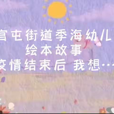 聊城经济技术开发区季海幼儿园—“停课不停学，‘疫’起共成长”线上教学【十六】