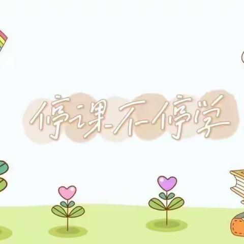 聊城经济技术开发区季海幼儿园—“停课不停学，‘疫’起共成长”线上教学【二十二】