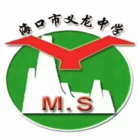 立足新起点 奋进新征程——龙华区开学督导检查组莅临海口市义龙中学指导工作