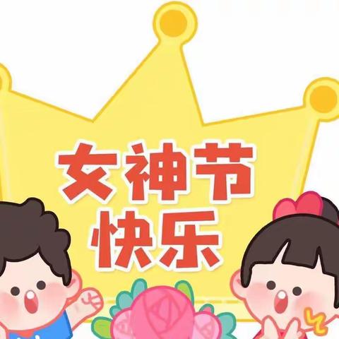 温暖三月 情暖“三八”——蕉溪中心幼儿园“三八”妇女节主题活动