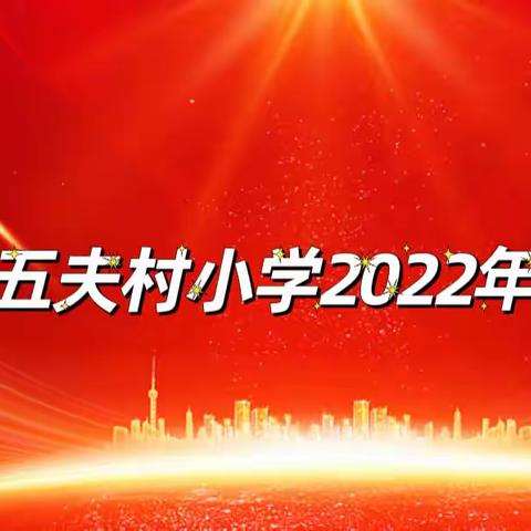 不忘初心，砥砺前行——留史镇西五夫村小学2022年度总结