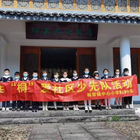 缅怀先烈，向英雄致敬！—桐琴小学一（3）班蓝精灵小队徐英烈士故里行！