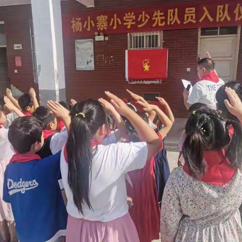 杨小寨小学举行新队员入队仪式