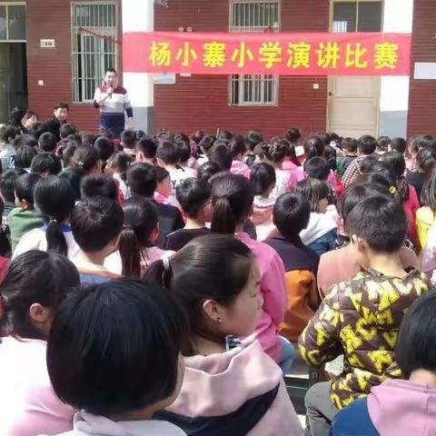 杨小寨小学举行演讲比赛