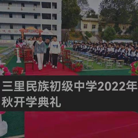 三里民族初级中学2022年秋开学典礼