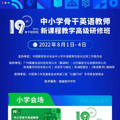 笃学不厌，精进不休 ——方新小学英语组2022年暑期研训活动纪实