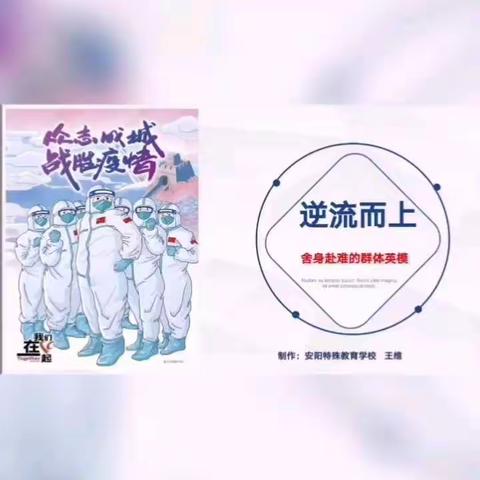 安阳特校｜【语文组】：为逆行者点赞