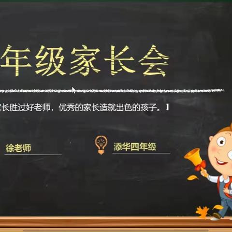 携手同行，共创美好未来 ——记添华侨心小学“线上教学”家长会