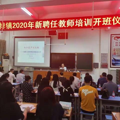 默默耕耘，静待花开——石排镇2020年新聘任教师培训开班啦！