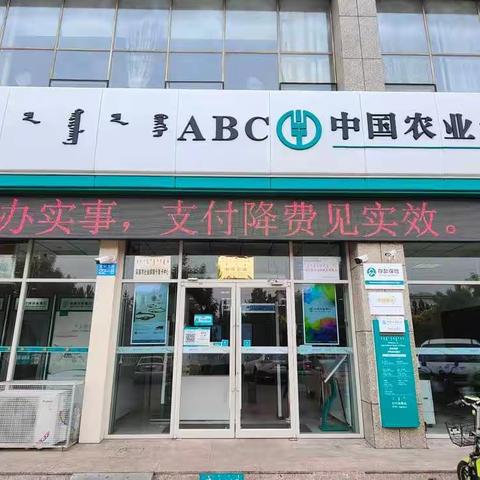 滨河支行积极宣传减费让利