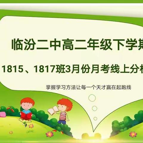 1815-1817线上月考分析会