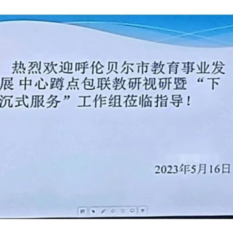 呼伦贝尔市教育事业发展中心教研包联视导系列—鄂温克旗原民族语言授课学校初中数学教研活动