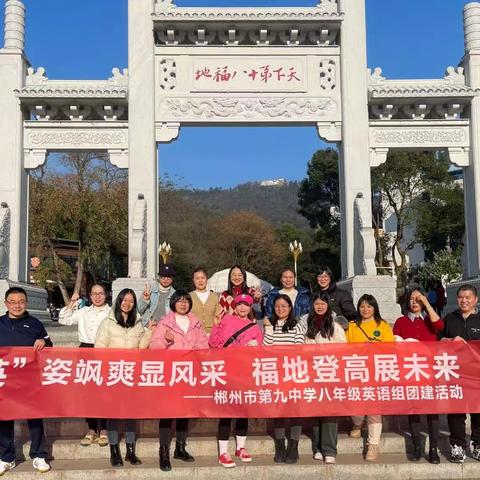 英姿飒爽显风采  福地登高展未来