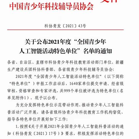 【喜报】——许衡教育集团小尚中心学校荣获“全国青少年人工智能活动特色单位”称号