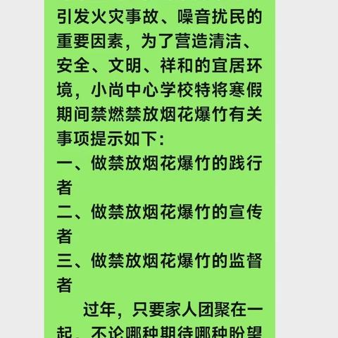 【许衡教育集团小尚中心学校】拒绝烟花爆竹，文明过新春佳节