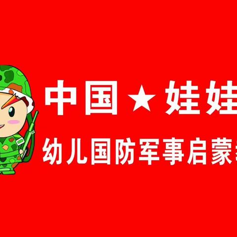 “童心永向党.军梦伴成长”—幼儿军事体验营