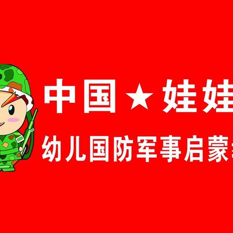 《中国★娃娃兵》走进临朐森和幼儿园