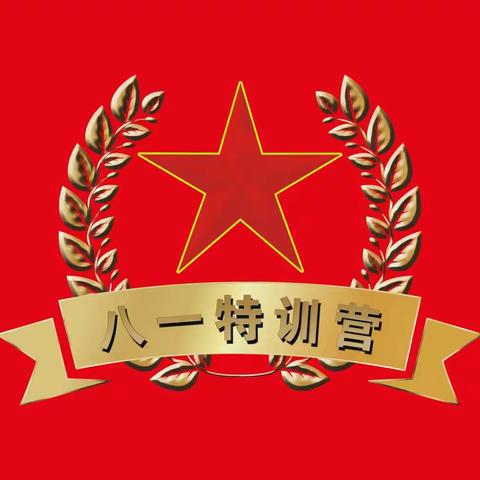 八一特训营军拓基地