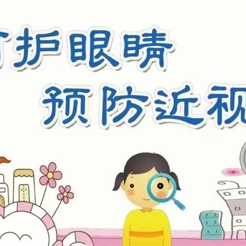 爱护眼睛视力普查—中童镇中心幼儿园