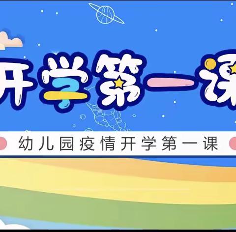 【停课不停学】☘️开学第一课防疫篇——中童镇中心幼儿园