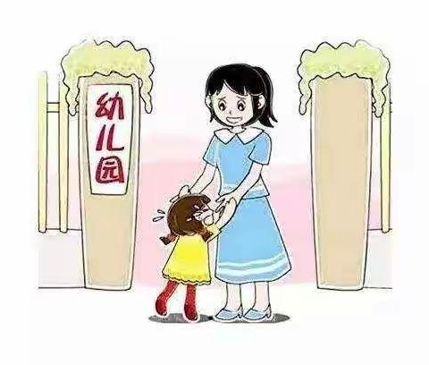 【入园季】入园早知道—造成幼儿入园焦虑的原因