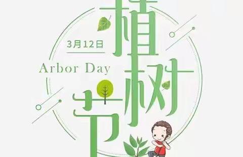 植树节！走进绿色大自然，拥抱春。 ——广场路小学(沧河校区)四(11)班植树节美篇